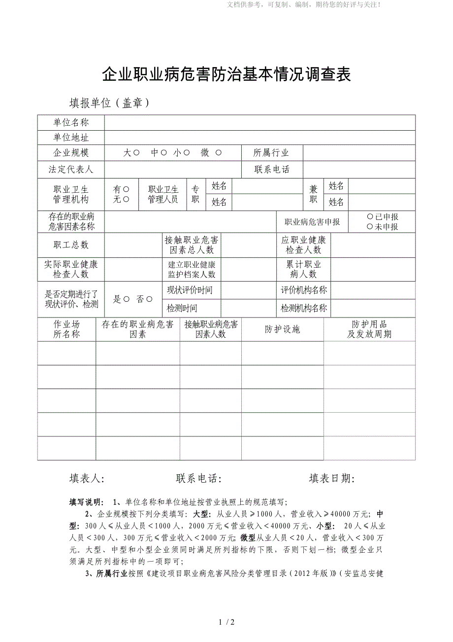 企业职业病危害防治基本情况调查表_第1页