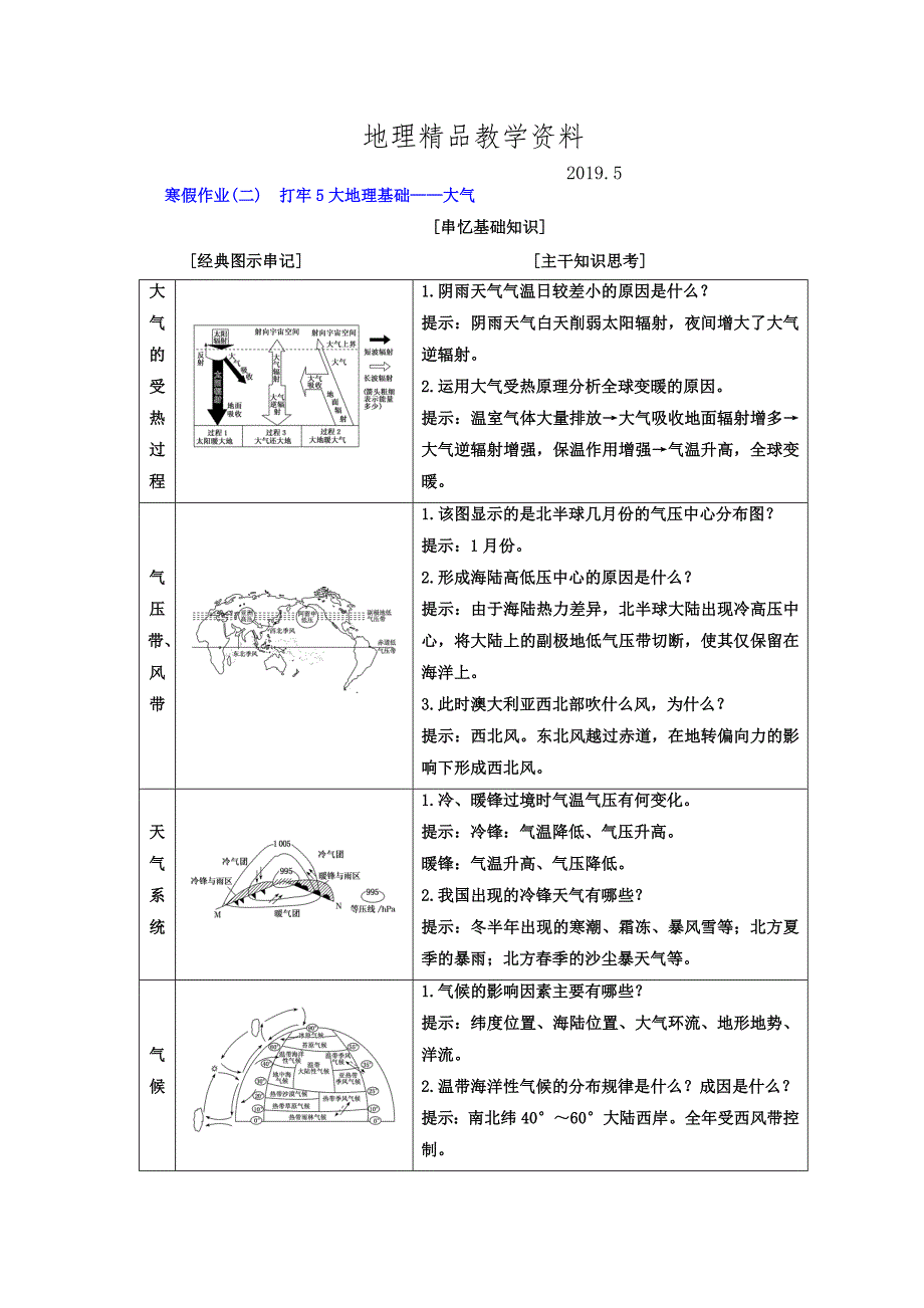 精品高考二轮地理复习文档：寒假作业二　打牢5大地理基础——大气 Word版含答案_第1页