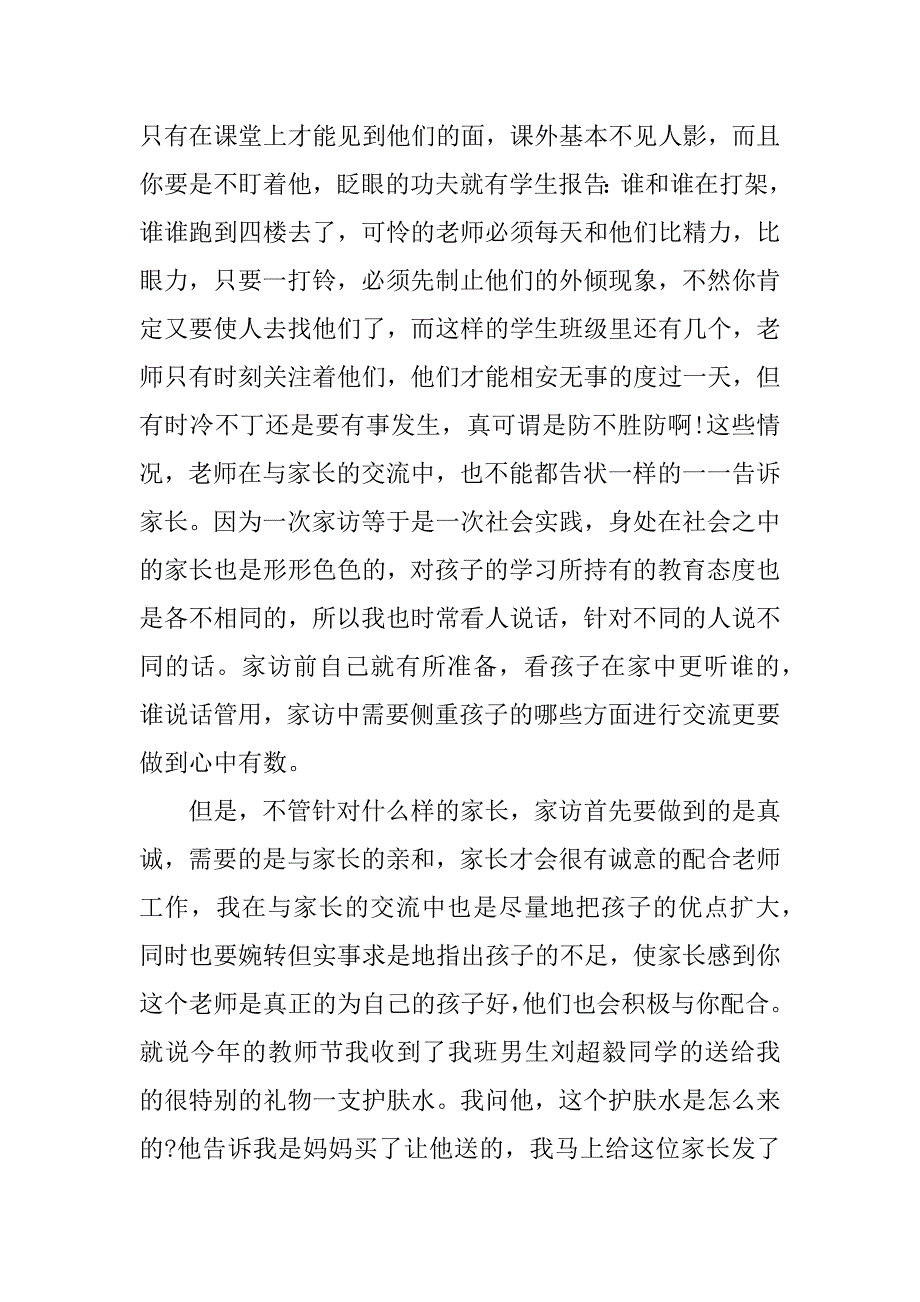 家访教师的心得体会范文实用6篇_第3页