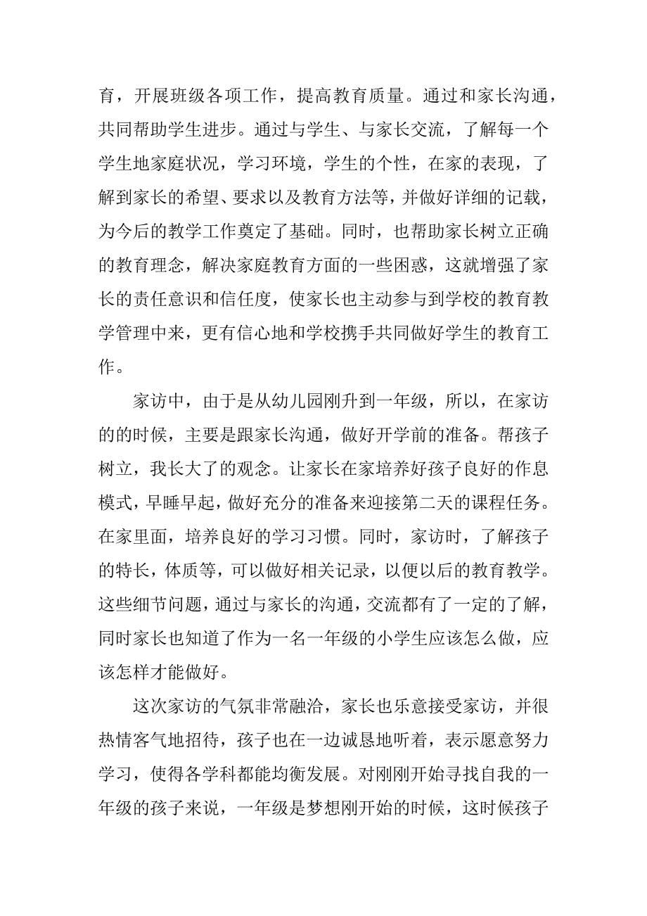 家访教师的心得体会范文实用6篇_第5页