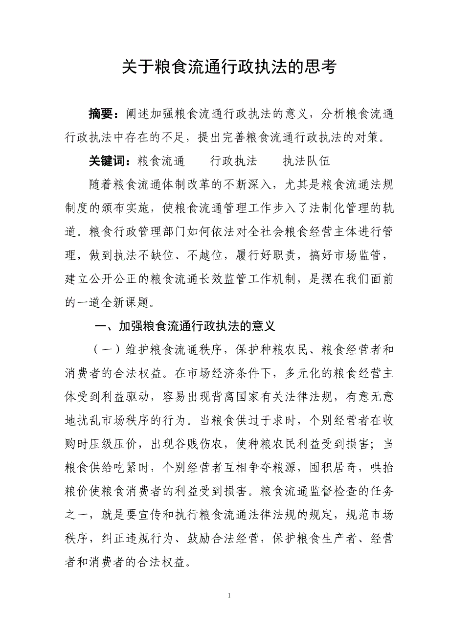 关于粮食流通行政执法的思考_第1页