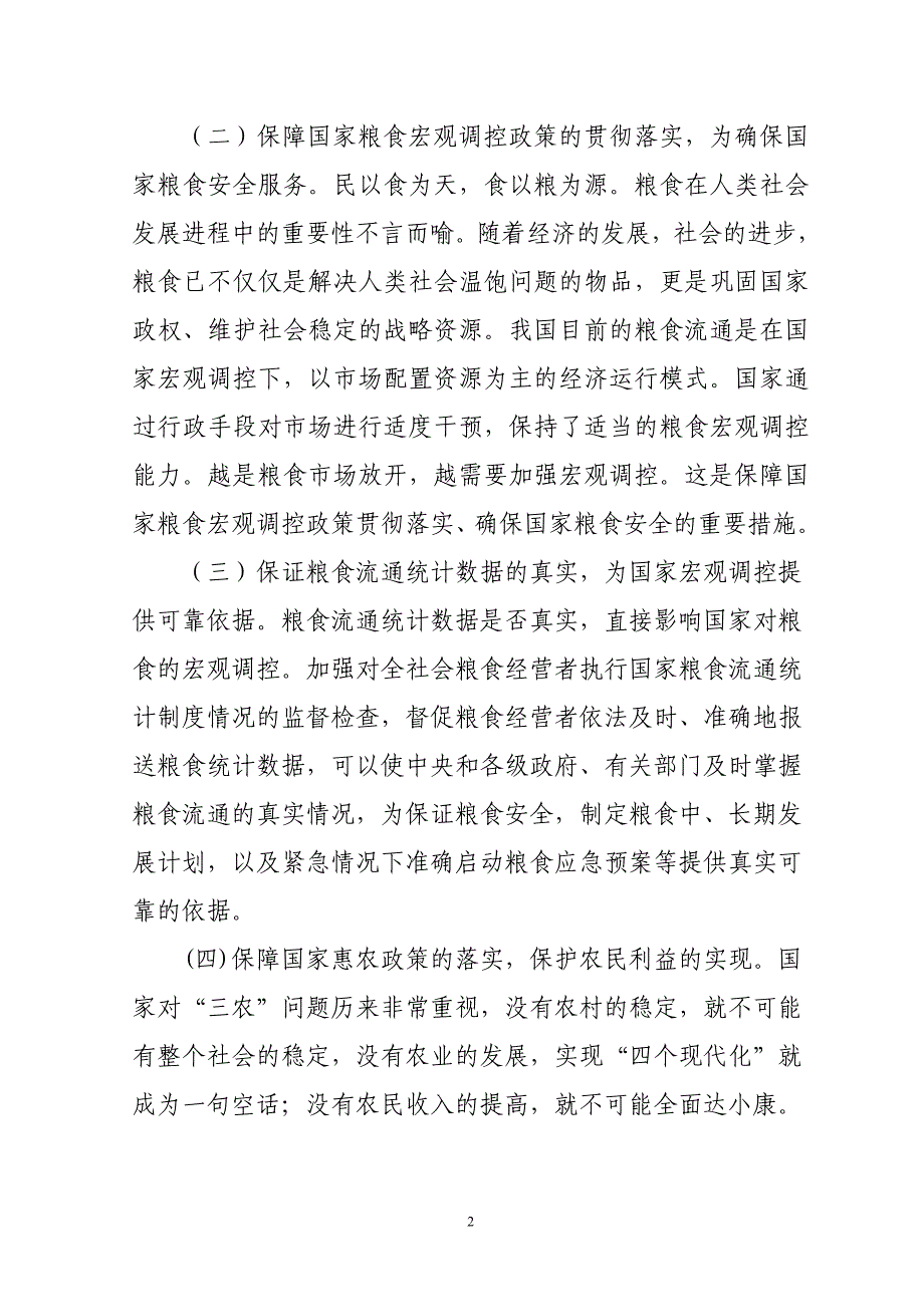 关于粮食流通行政执法的思考_第2页