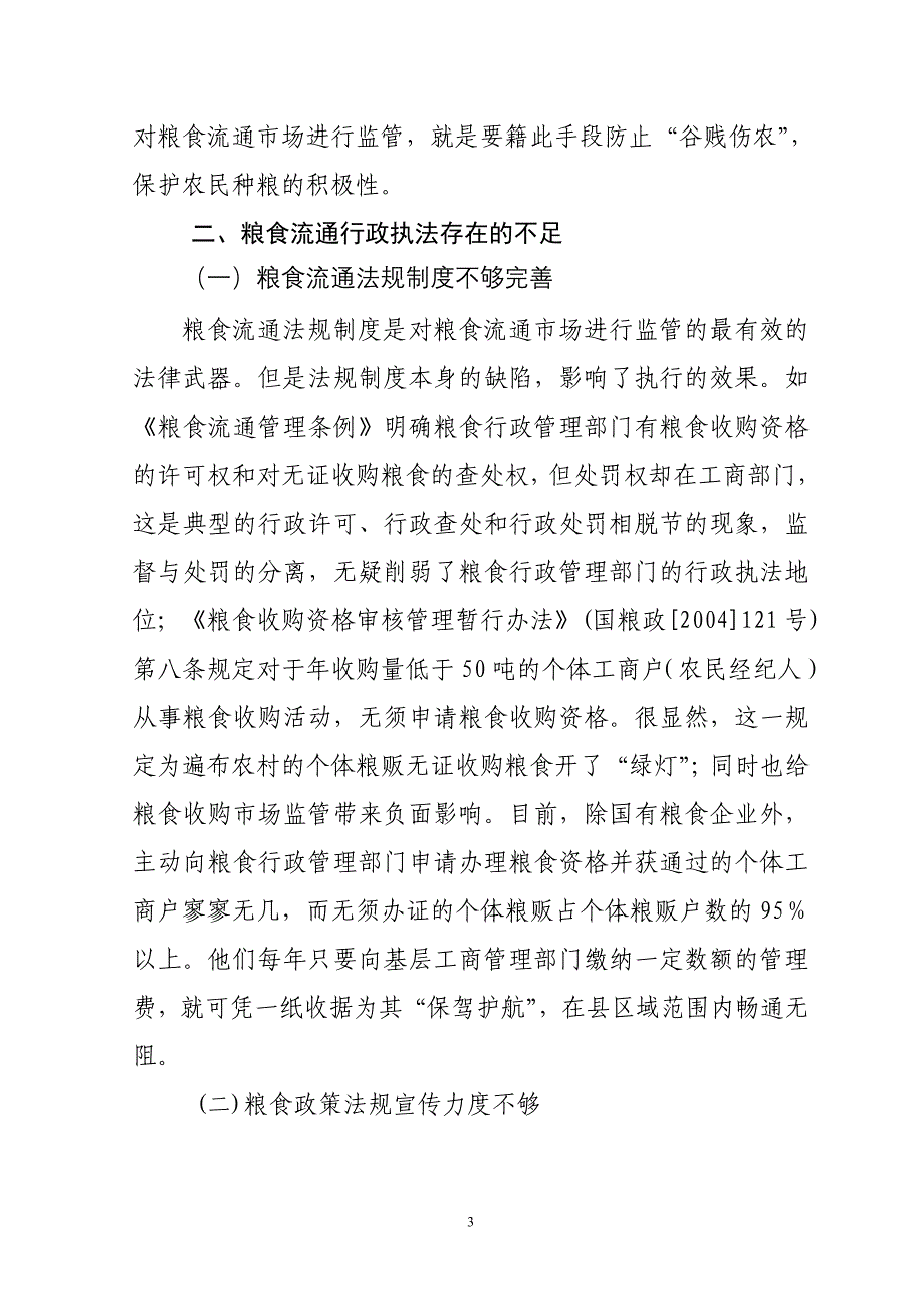 关于粮食流通行政执法的思考_第3页