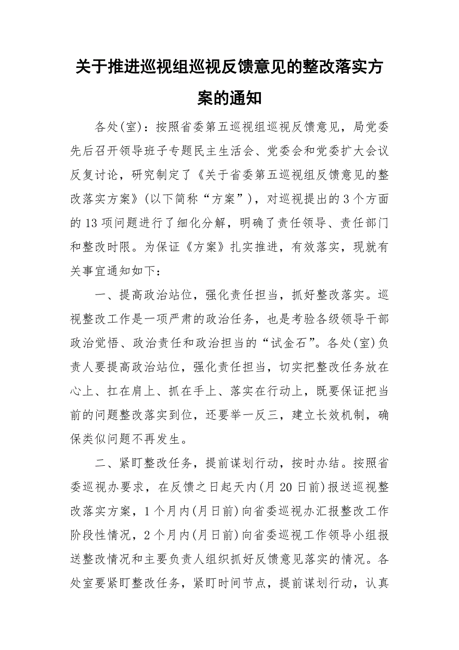 关于推进巡视组巡视反馈意见的整改落实方案的通知_第1页