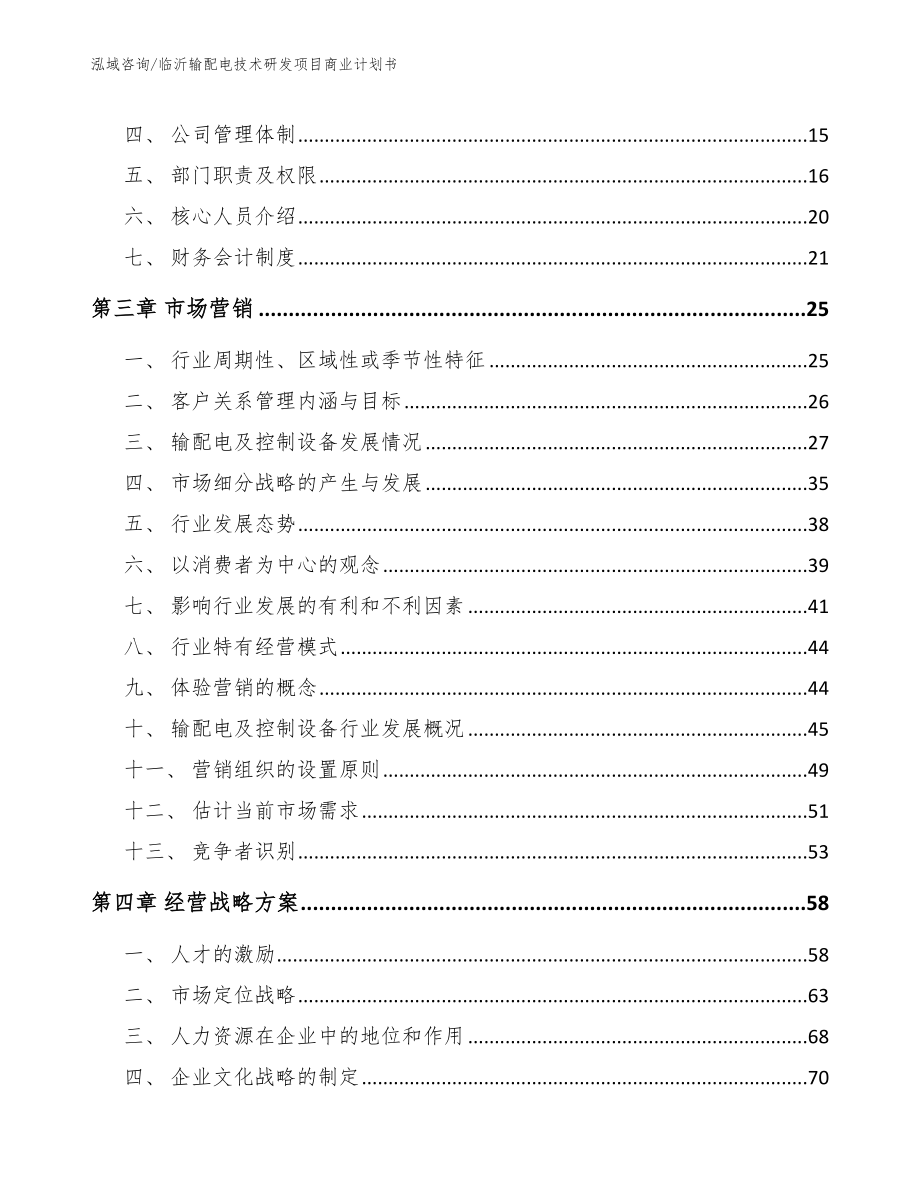 临沂输配电技术研发项目商业计划书_模板范文_第4页