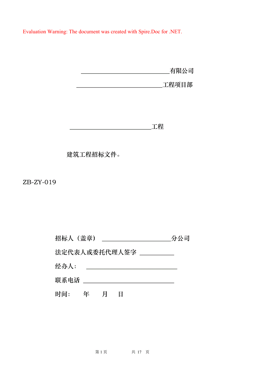 建筑工程招标文件_第1页