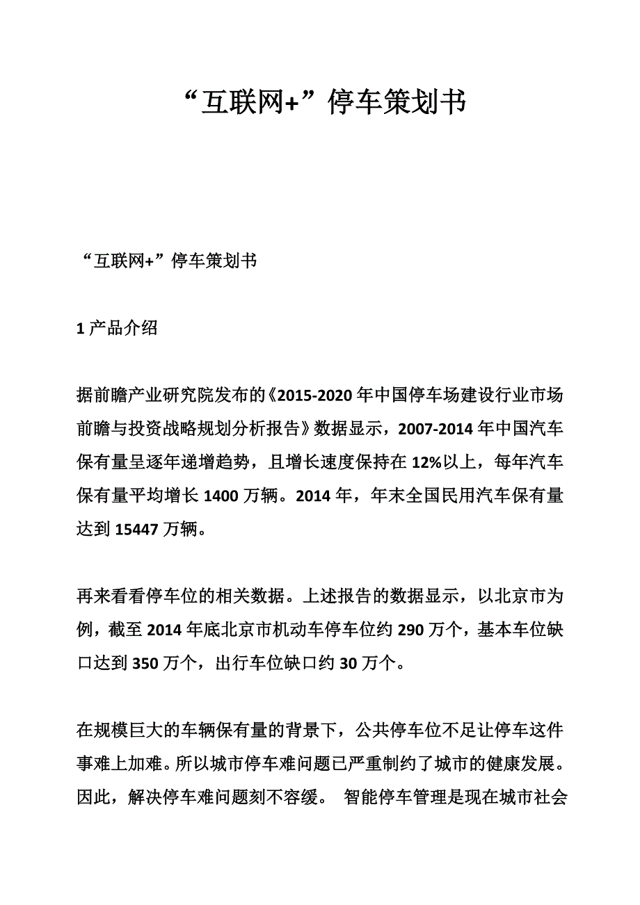 “互联网 ”停车策划书_第1页