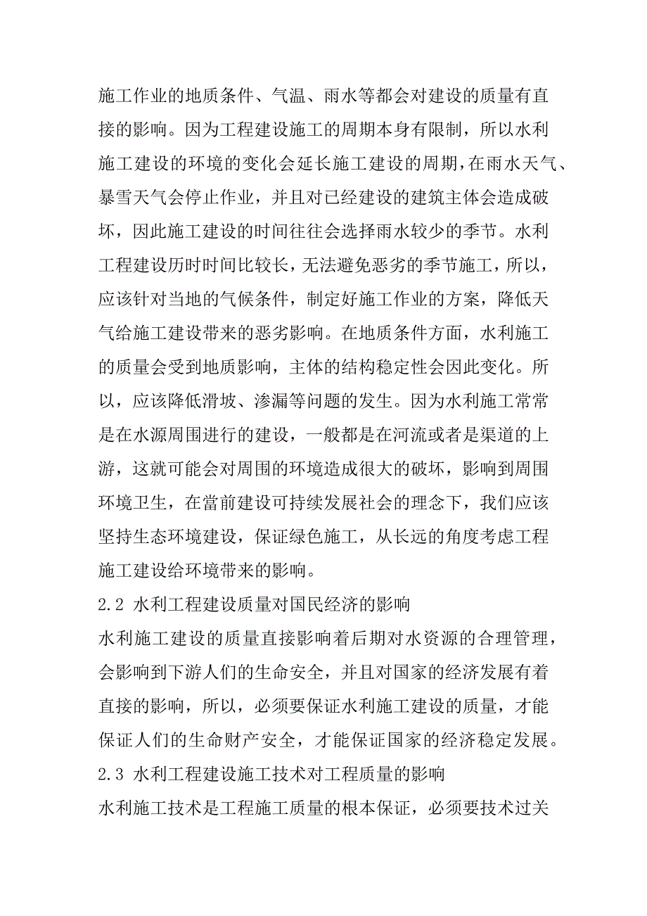 2023年水利工程施工技术及工程质量探析_第3页