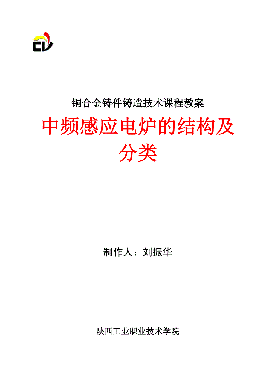 中频感应电炉的分类及结构_第1页