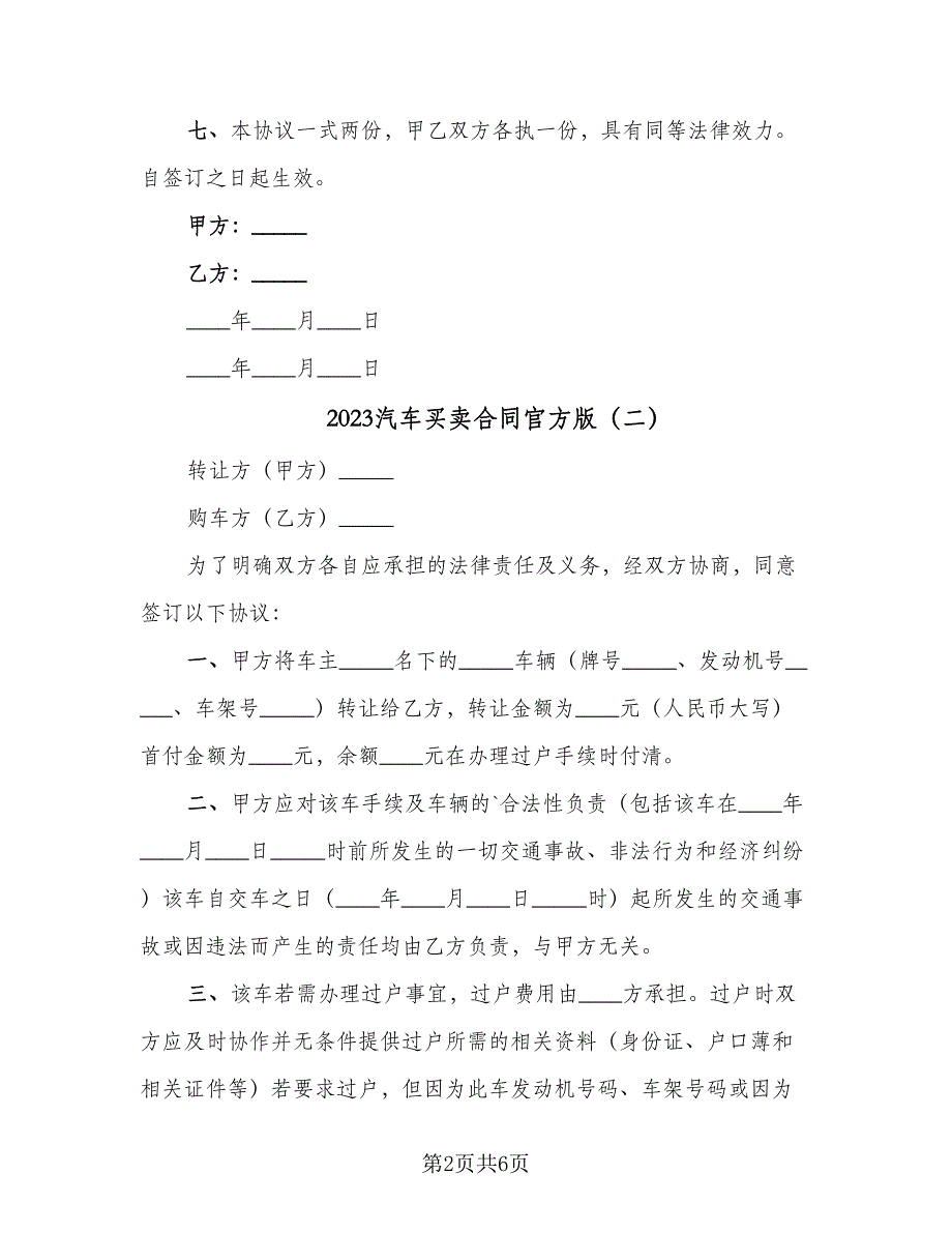 2023汽车买卖合同官方版（四篇）.doc_第2页