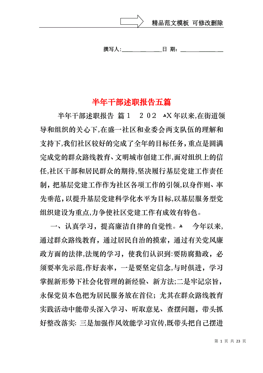 半年干部述职报告五篇_第1页