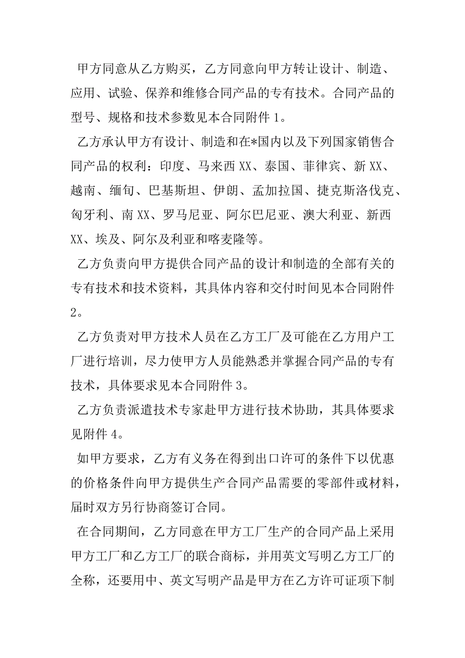 2023年中外专有技术许可合同书,菁华1篇_第3页