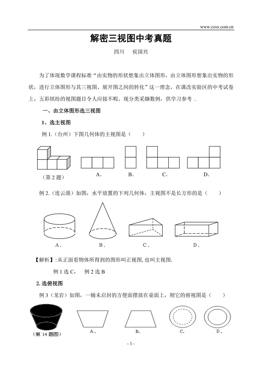 解密三视图中考真题.doc_第1页