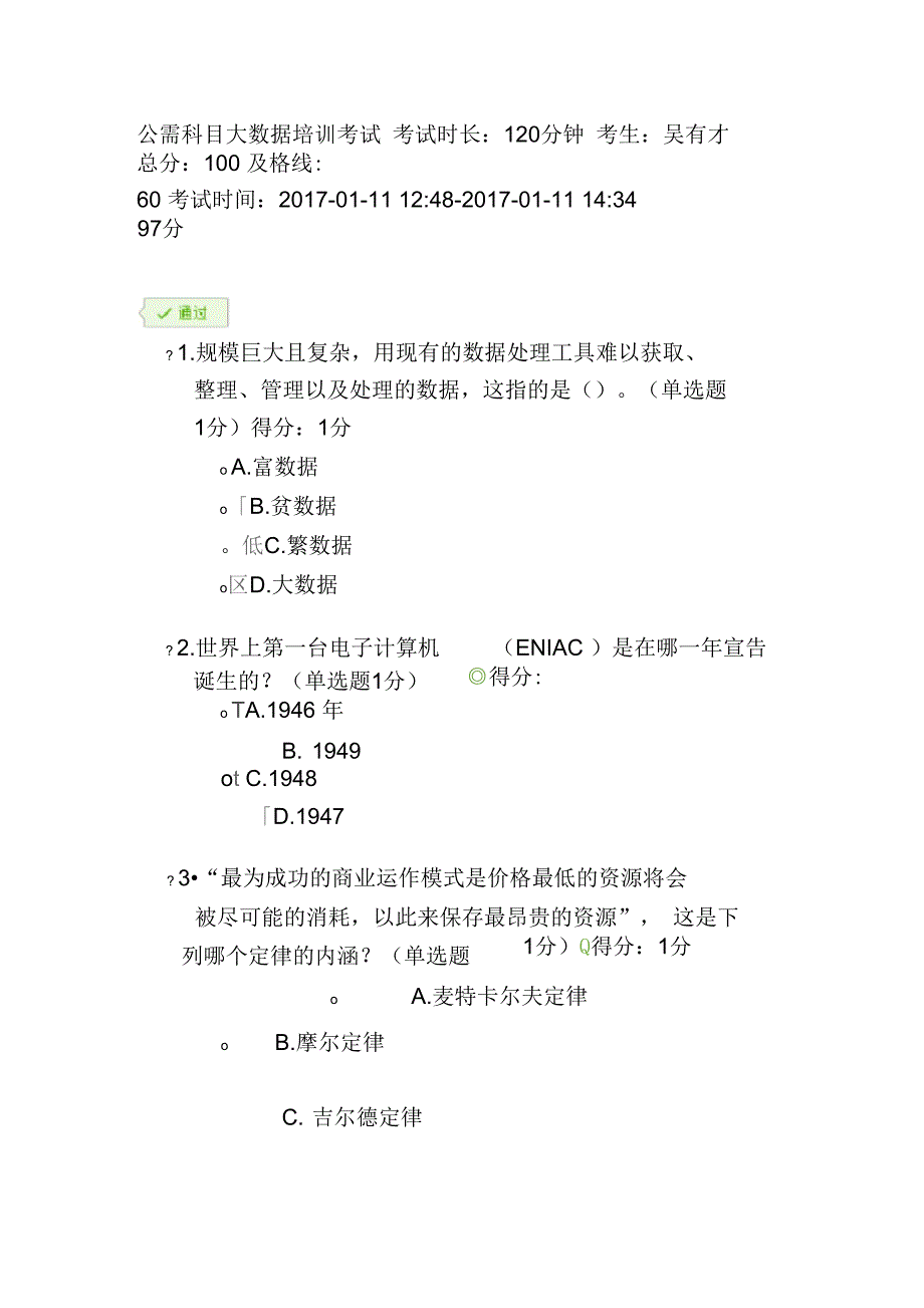 公需科目大数据培训考试100分卷_第1页