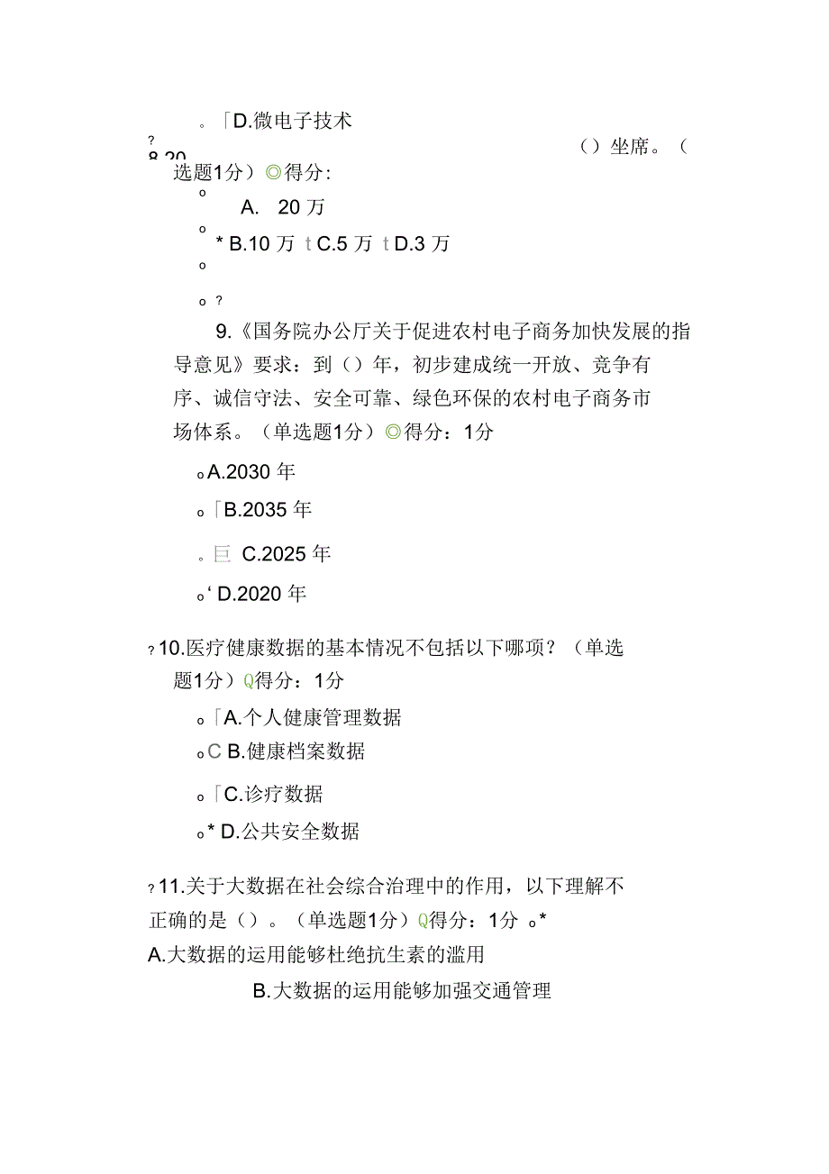 公需科目大数据培训考试100分卷_第4页