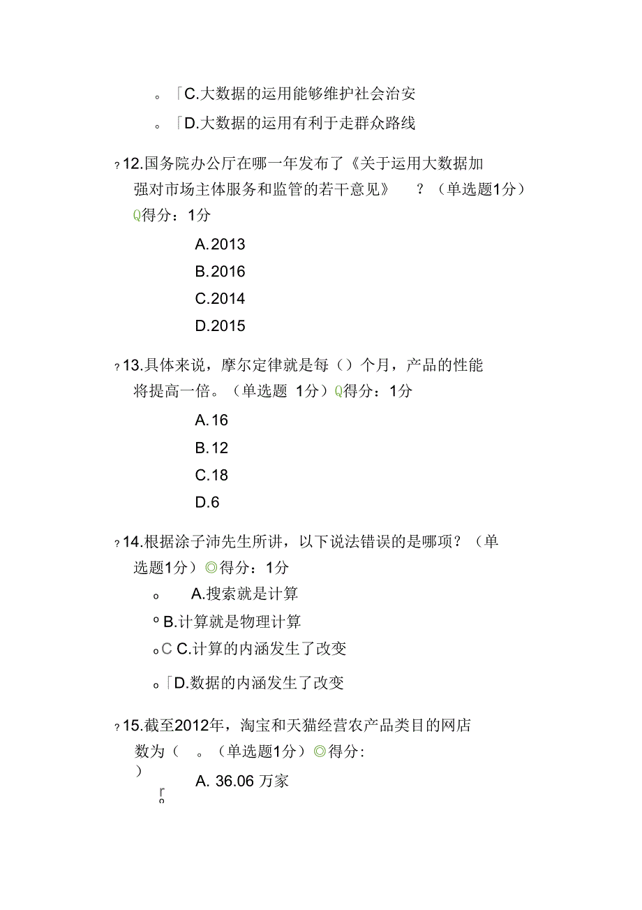 公需科目大数据培训考试100分卷_第5页