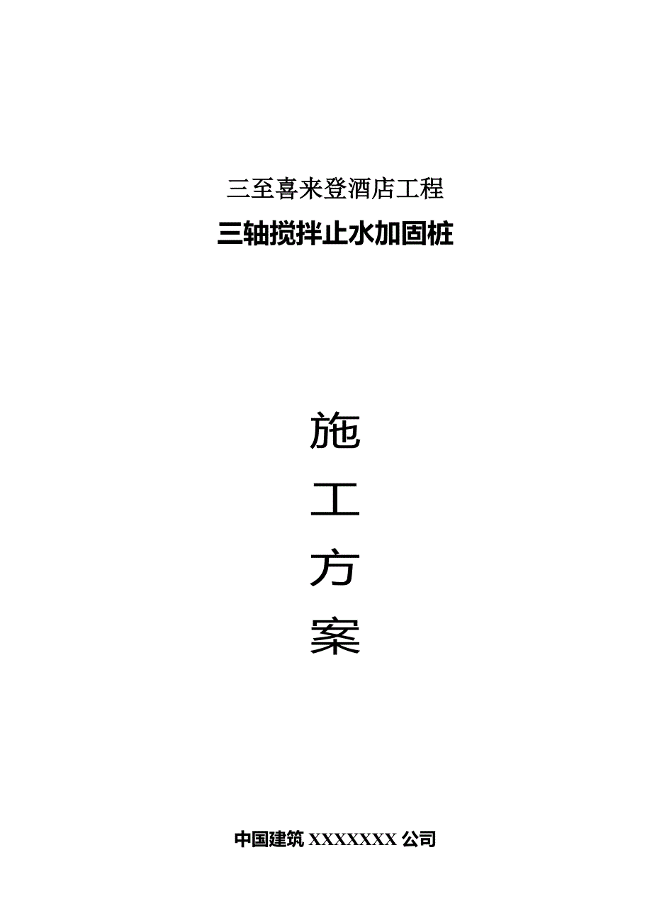 48米深三轴搅拌桩施工方案_第2页