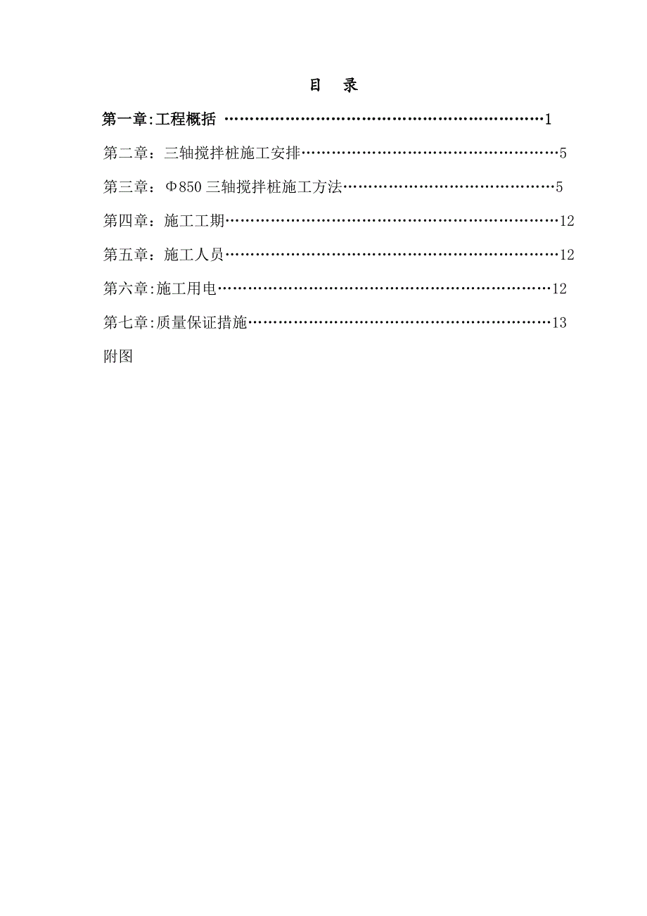 48米深三轴搅拌桩施工方案_第4页