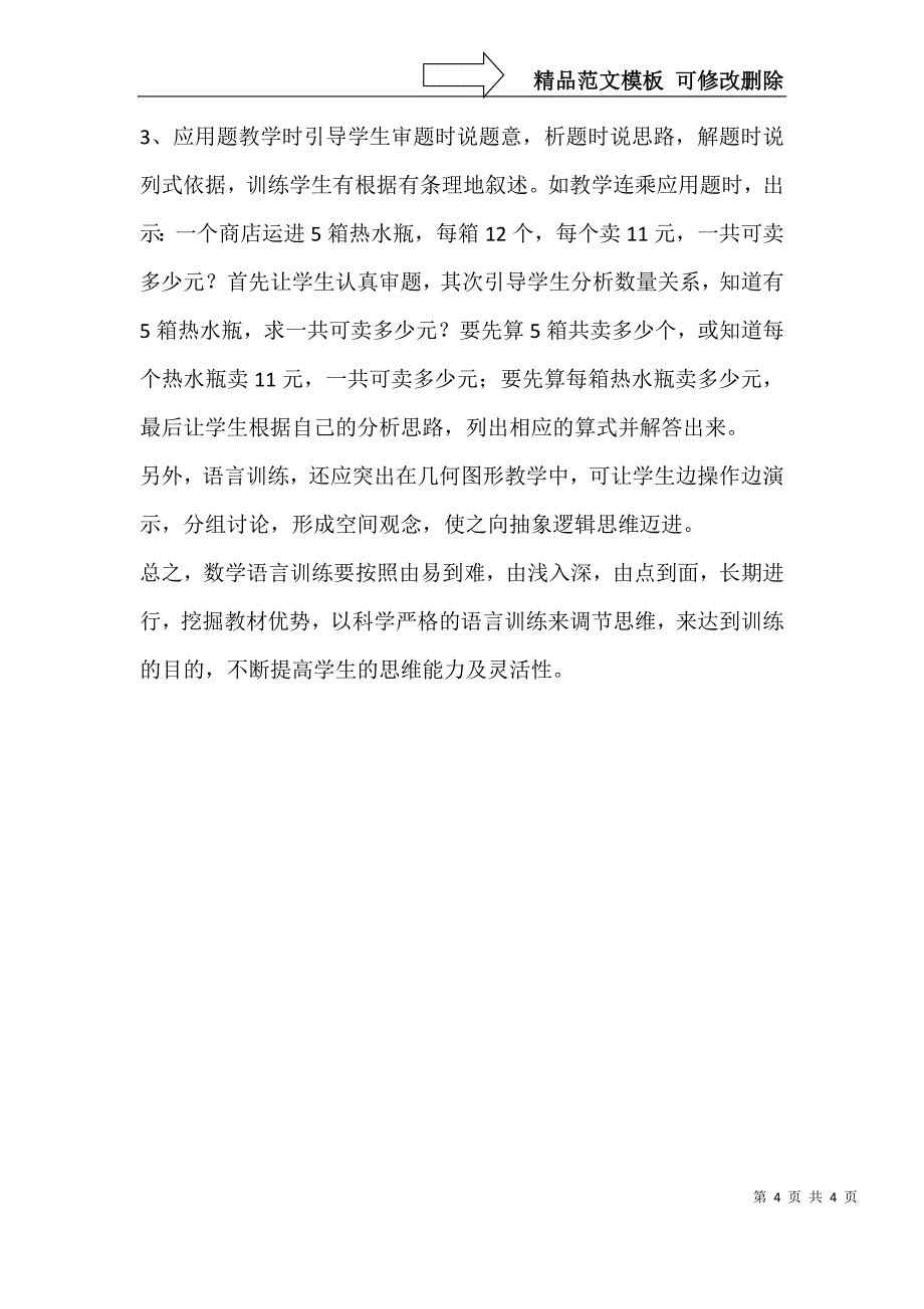 关于小学生数学语言表达能力的训练与培养的课题研究-论文网_第4页