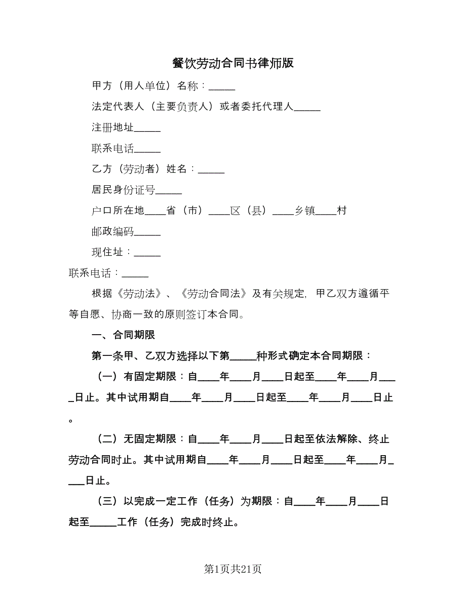 餐饮劳动合同书律师版（5篇）.doc_第1页