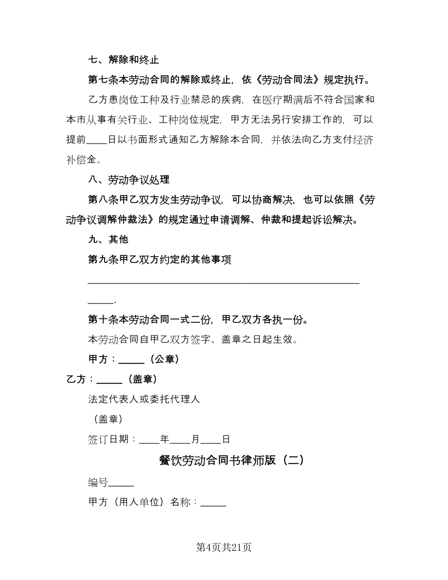 餐饮劳动合同书律师版（5篇）.doc_第4页