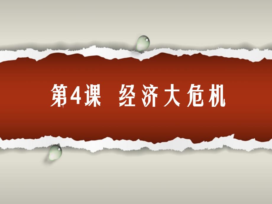 经济大危机_第1页