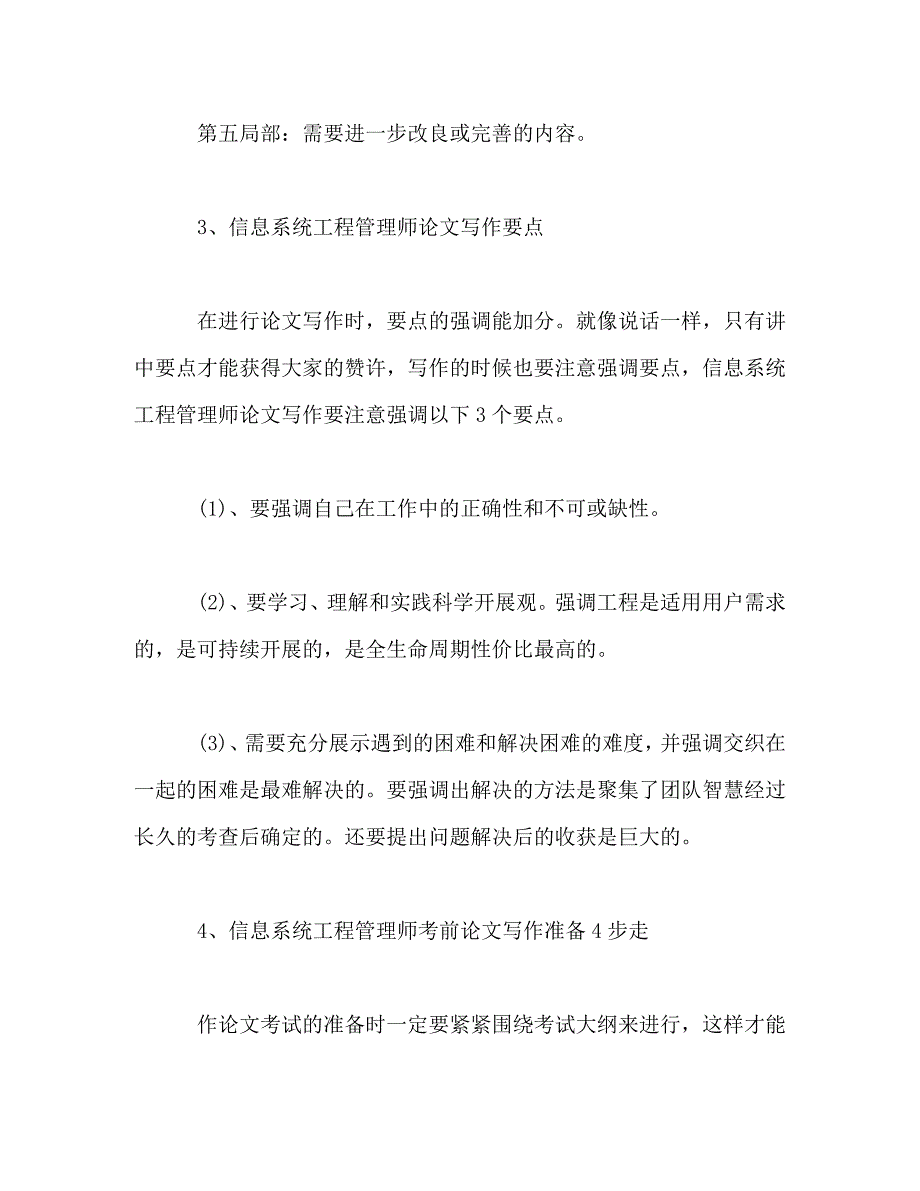 2023年信息系统项目管理师论文写作技巧总结.doc_第4页