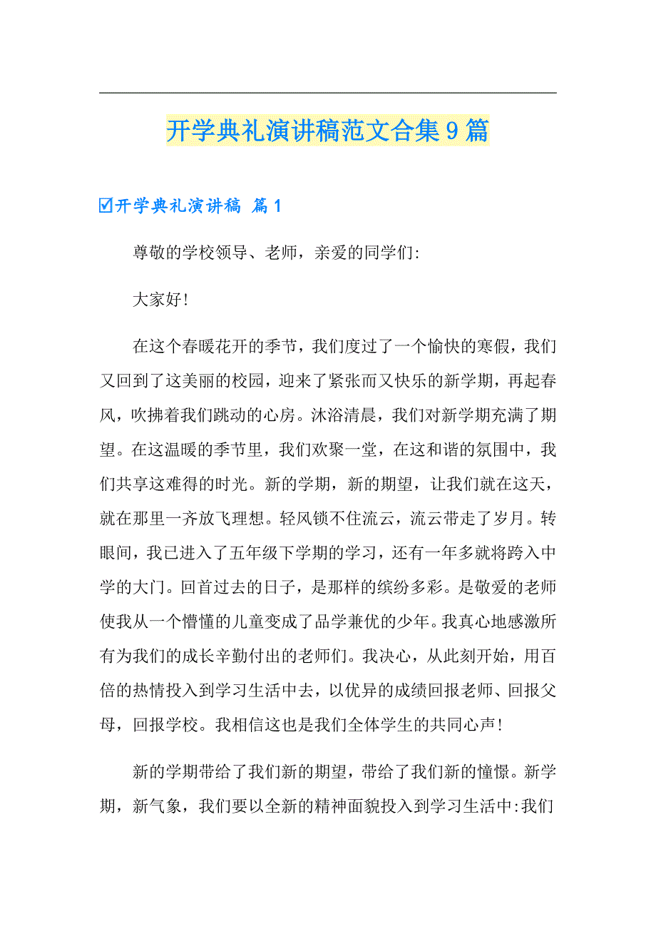 【模板】开学典礼演讲稿范文合集9篇_第1页