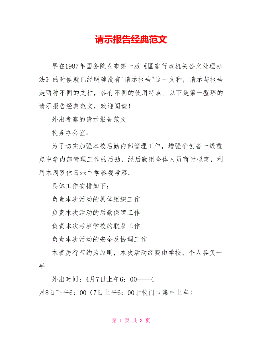 请示报告经典范文_第1页