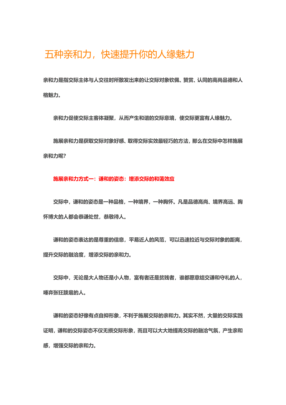 五种亲和力,快速提升你的人缘魅力.doc_第1页