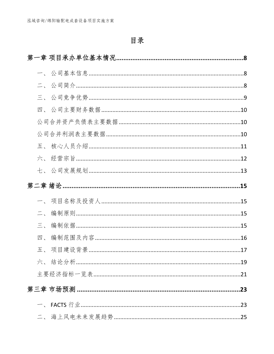 绵阳输配电成套设备项目实施方案（范文）_第2页