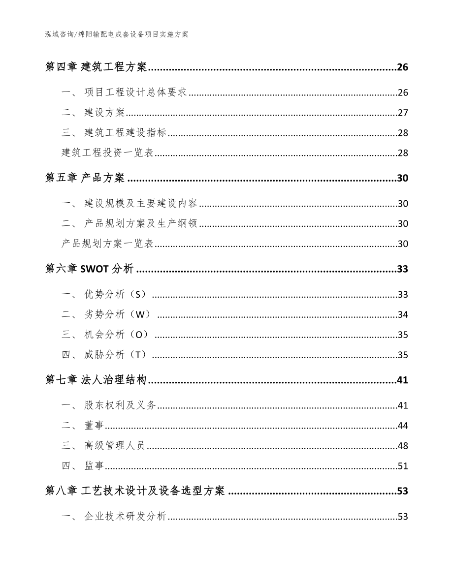 绵阳输配电成套设备项目实施方案（范文）_第3页