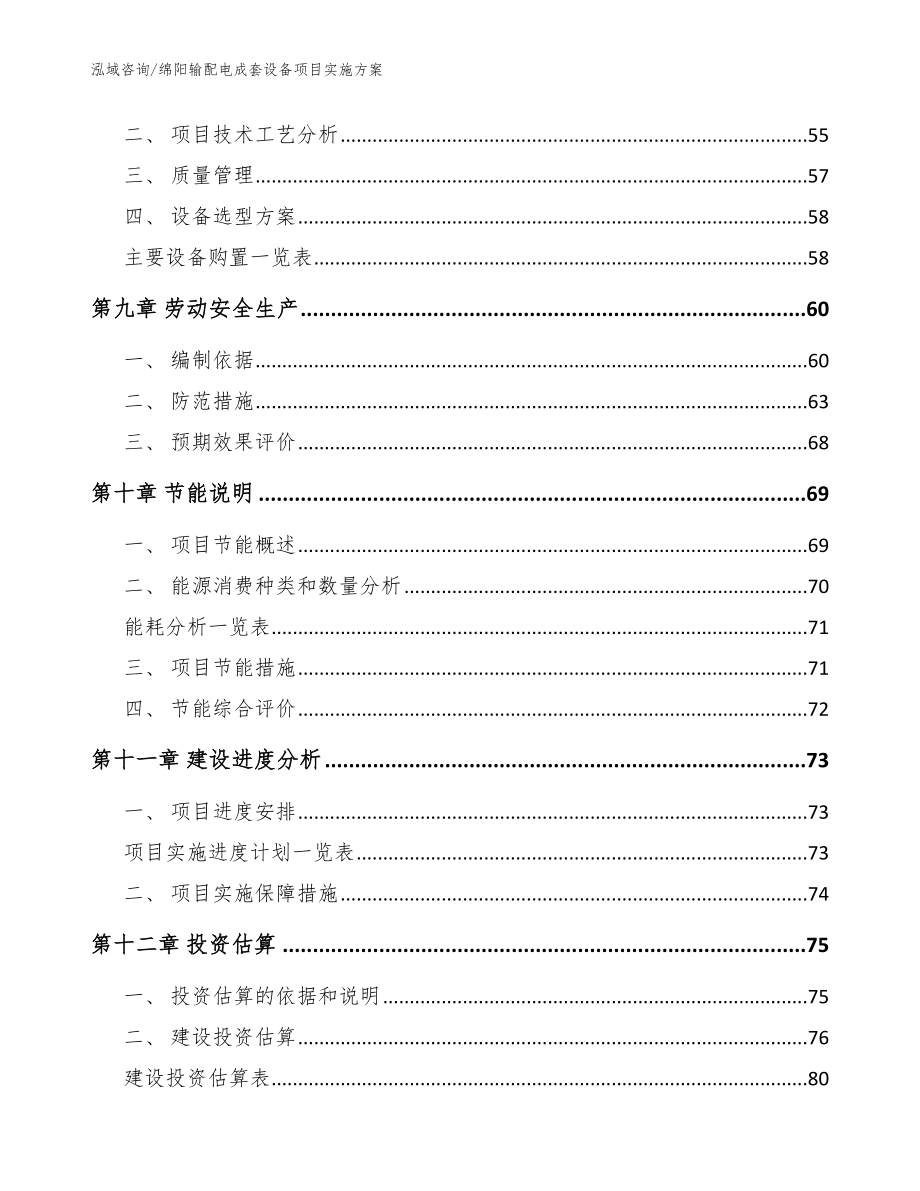 绵阳输配电成套设备项目实施方案（范文）_第4页