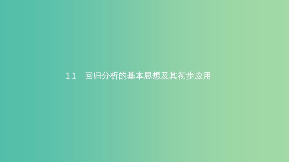 2019高中数学 第一章 统计案例 1.1 回归分析的基本思想及其初步应用课件 新人教A版选修1 -2.ppt_第1页