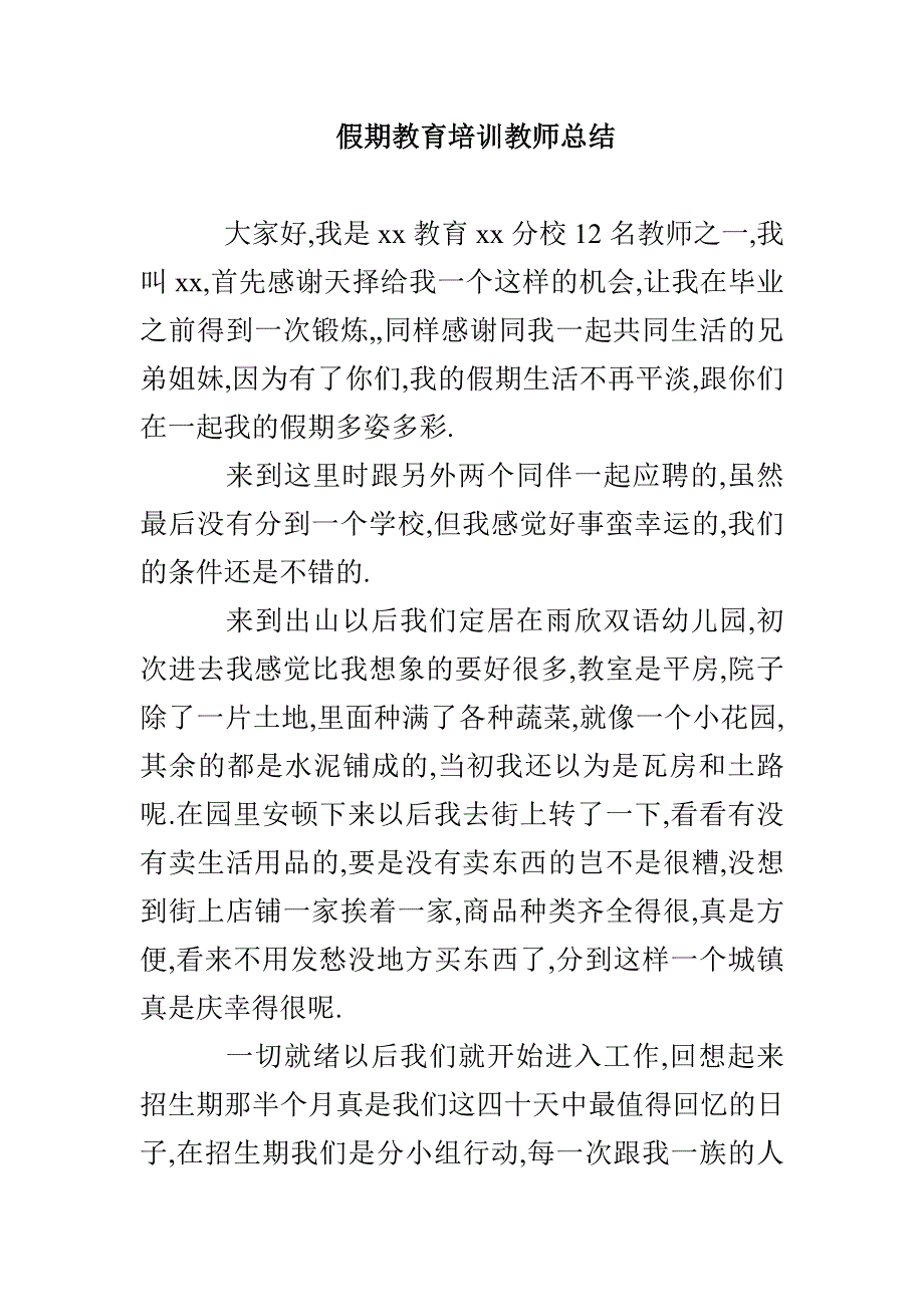 假期教育培训教师总结_第1页