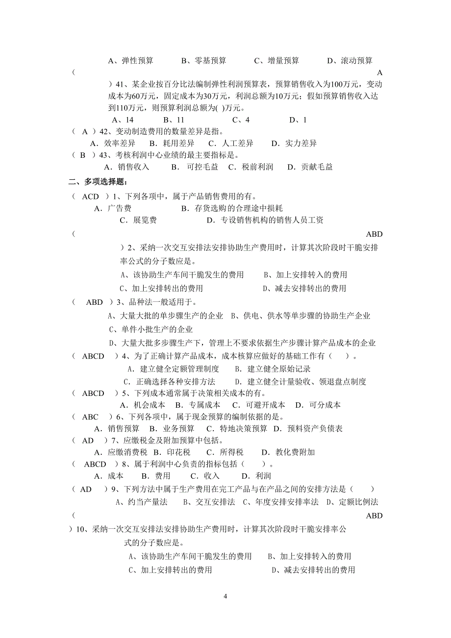 成本管理会计期末复习_第4页