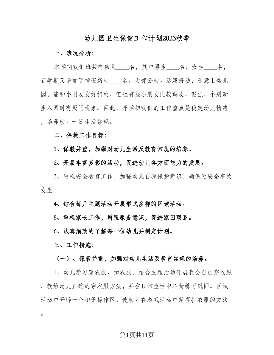 幼儿园卫生保健工作计划2023秋季（四篇）_第1页