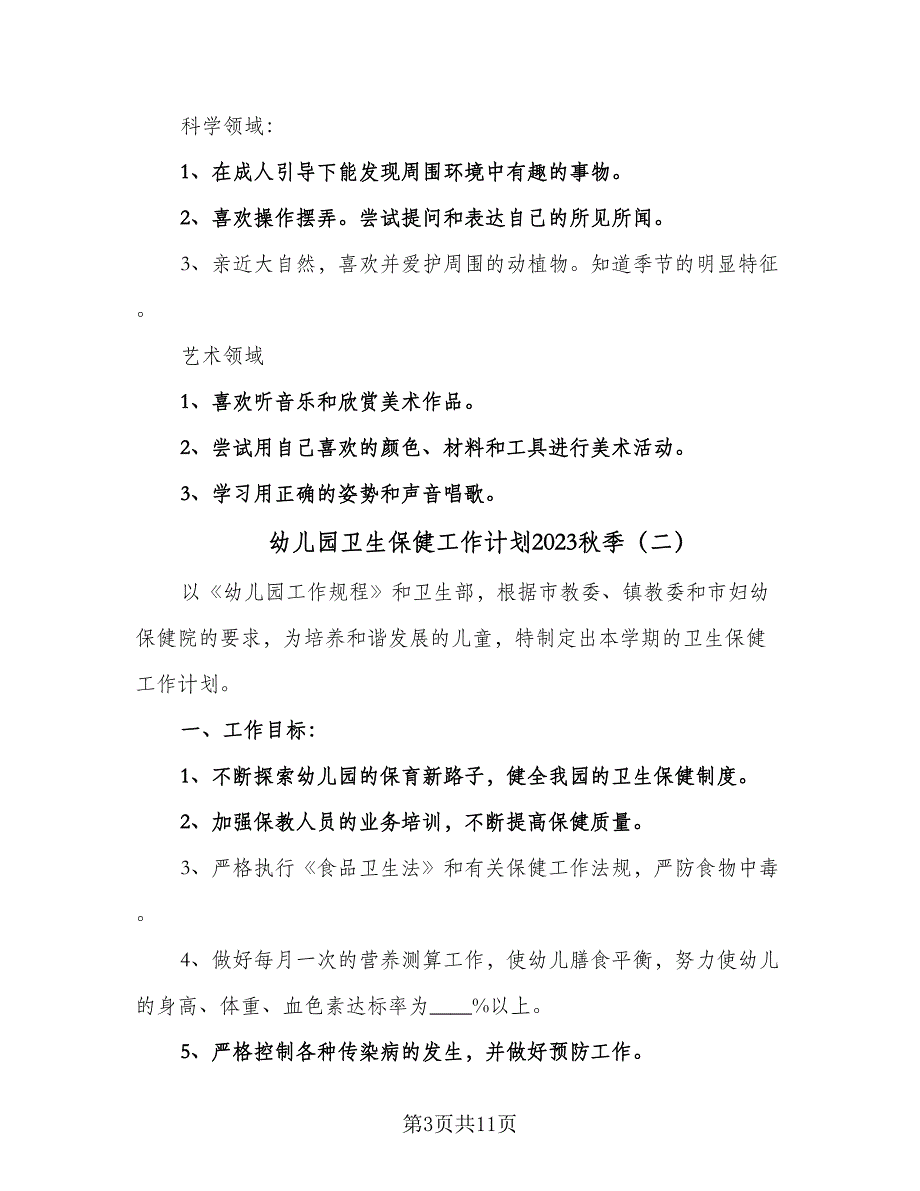 幼儿园卫生保健工作计划2023秋季（四篇）_第3页