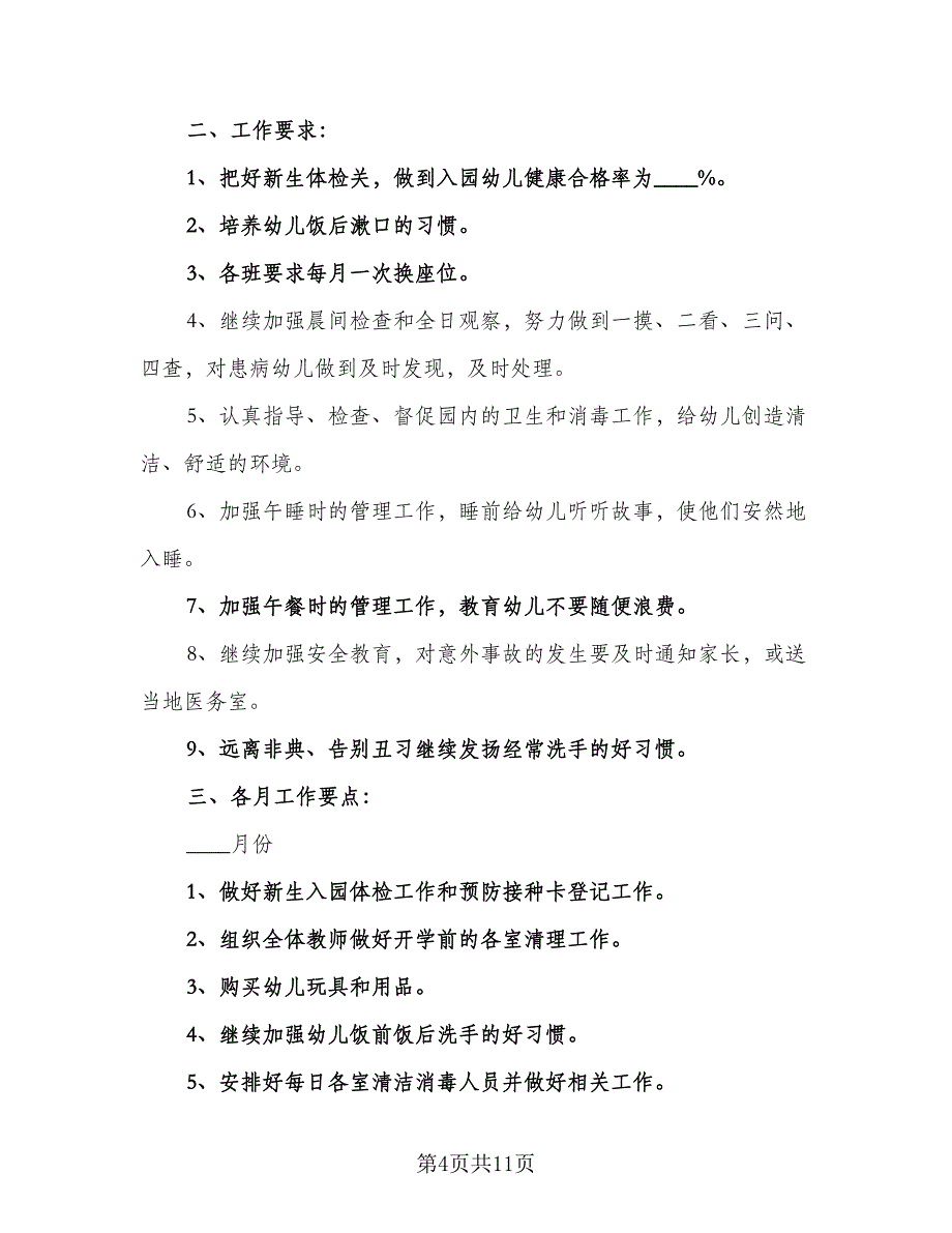 幼儿园卫生保健工作计划2023秋季（四篇）_第4页