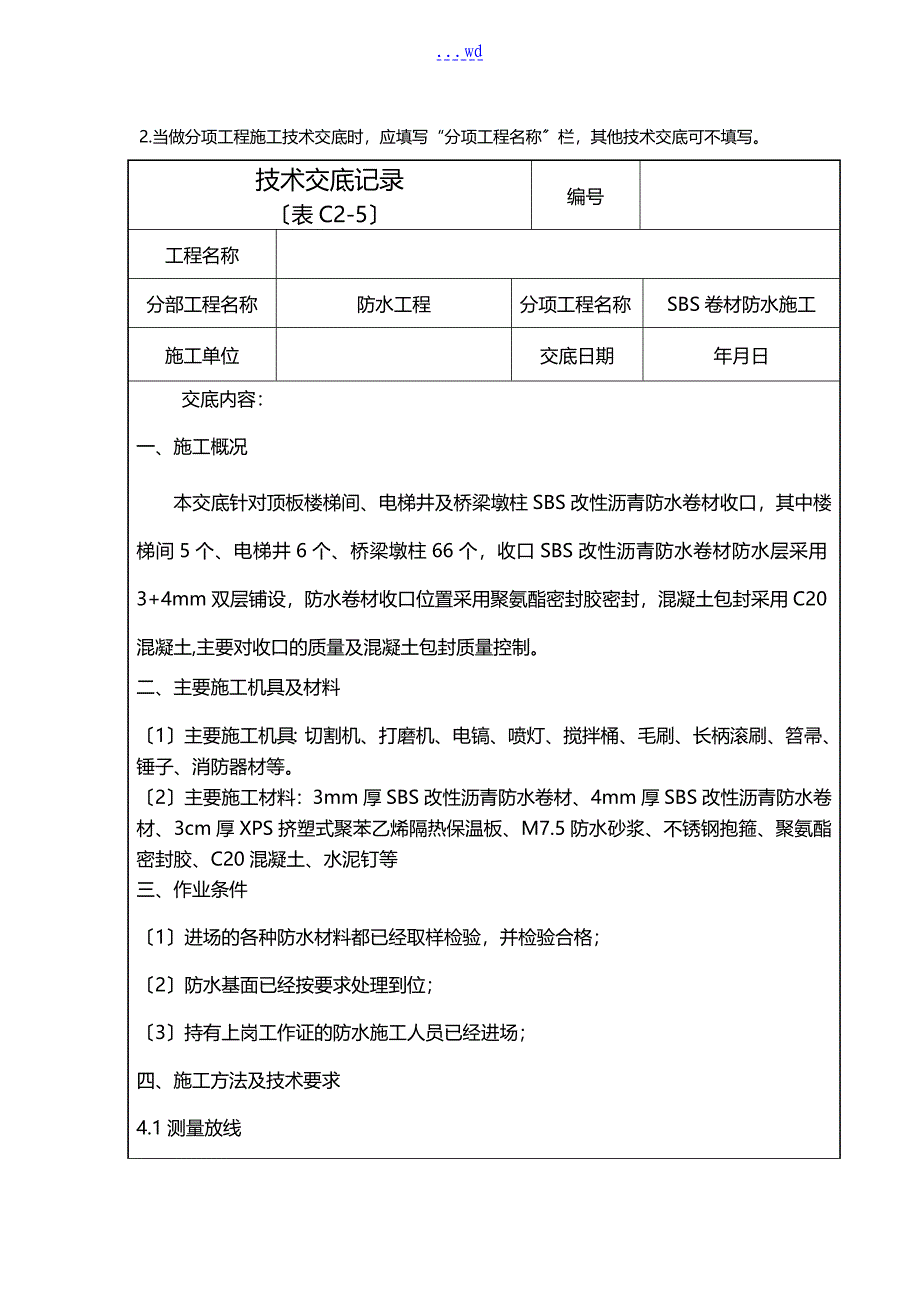 SBS卷材防水收口施工技术交底记录大全_第2页