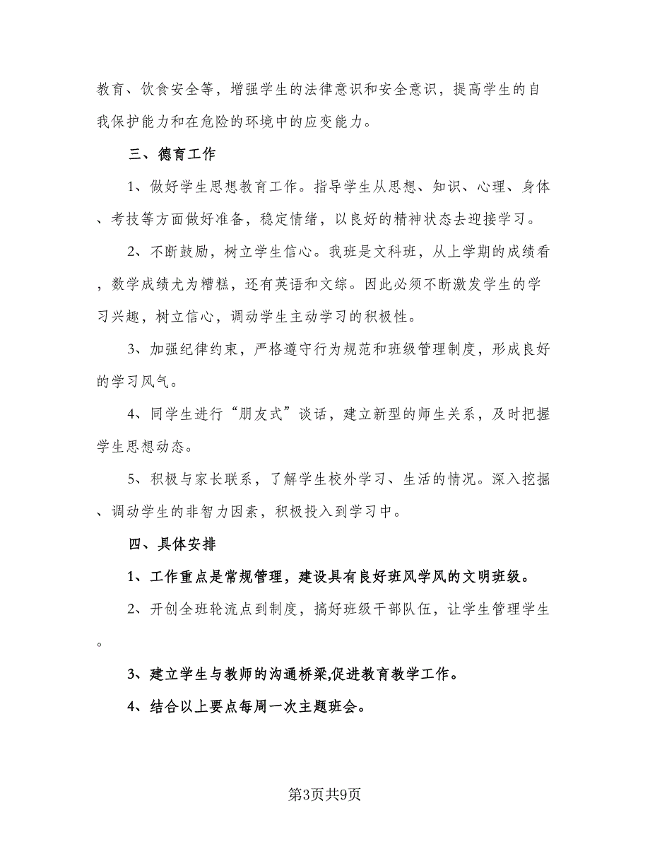 班主任2023年新学期工作计划范文（4篇）_第3页