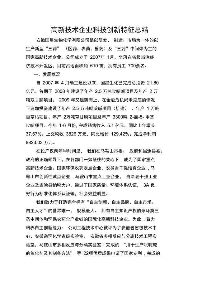 高新技术企业科技创新特征总结