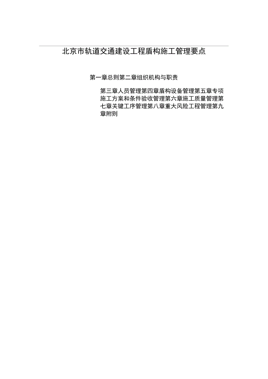 北京市轨道交通建设工程盾构施工管理要点_第1页