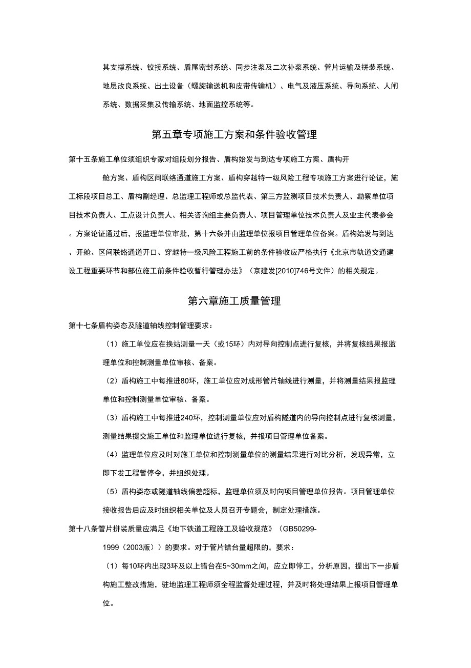 北京市轨道交通建设工程盾构施工管理要点_第4页