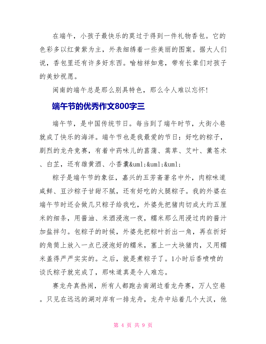 端午节的优秀作文800字五篇.doc_第4页