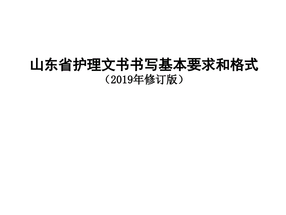 山东省护理文书书写规范解读课件_第1页