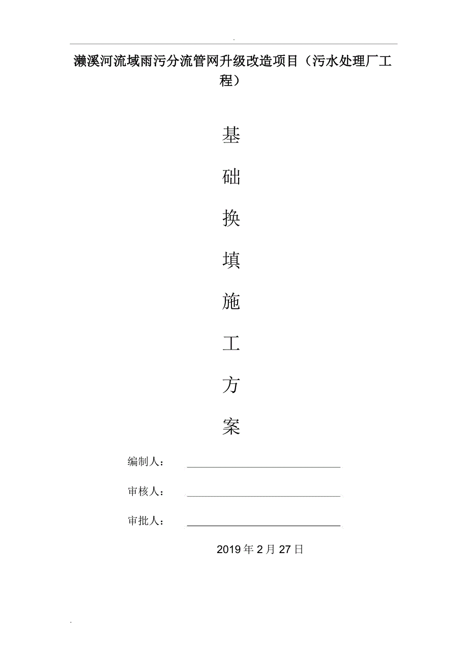 基础换填施工方案_第1页