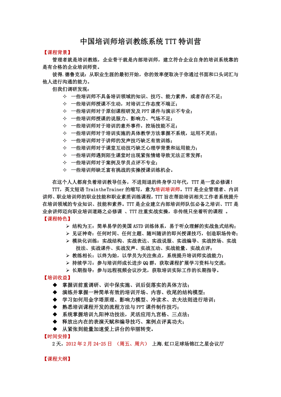 中国培训师培训教练系统TTT-P2课程大纲_第1页