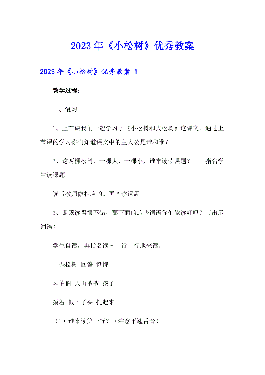 2023年《小松树》优秀教案_第1页