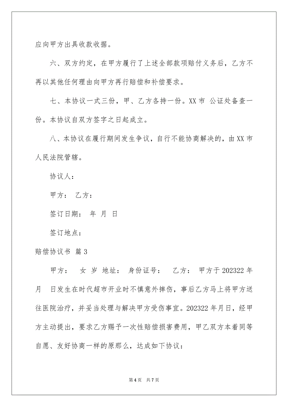 2023年赔偿协议书67范文.docx_第4页